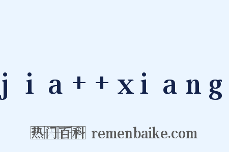 jia++xiang是什么意思的图片